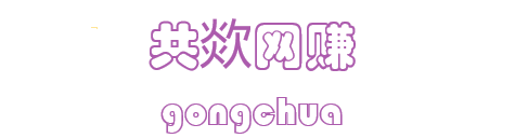 共欻网赚网
