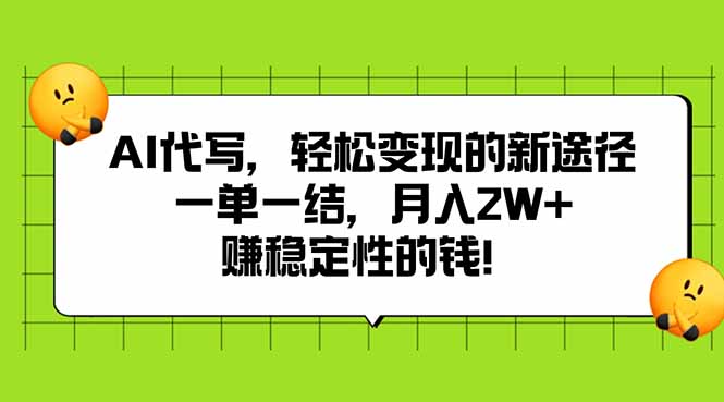 AI代写，轻松变现的新途径,一单一结，月入2W+，赚稳定性的钱