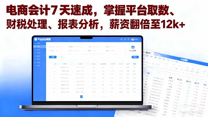 电商会计7天速成,掌握平台取数、财税处理、报表分析,薪资翻倍至12k+