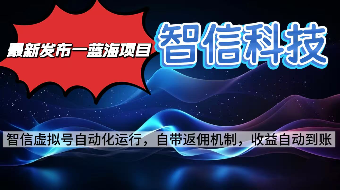最新蓝海项目，智信科技号全自动项目，无需人工，单电脑日收益2000+单…