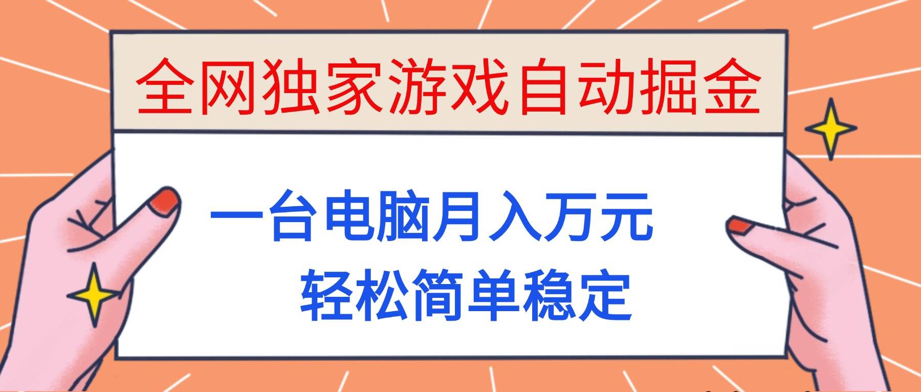 全网独家游戏自动掘金，一台电脑月入万元，轻松简单稳定！