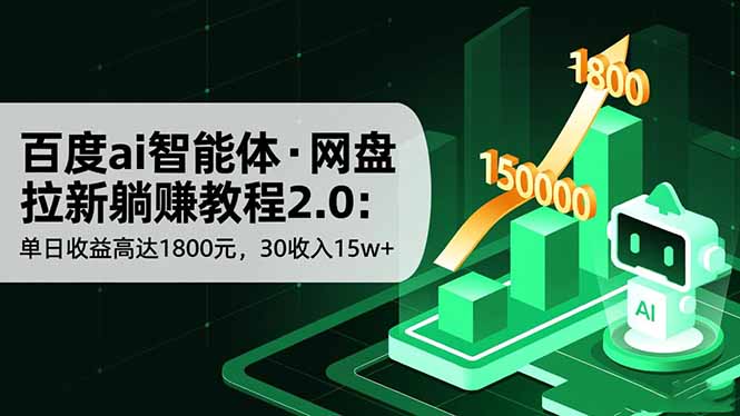 百度ai智能体·网盘拉新躺赚教程2.0：单日收益高达1800元，30收入15w+
