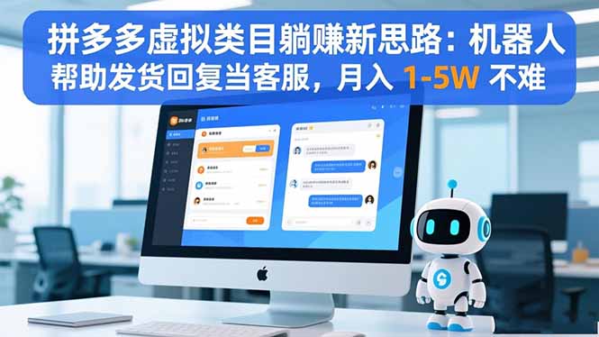 拼多多虚拟类目躺赚新思路：机器人帮助发货回复当客服，月入 1-5W 不难
