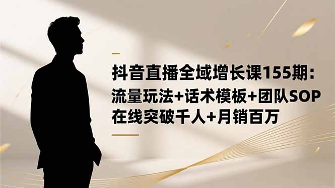 ：流量玩法+话术模板+团队SOP，在线突破千人+…