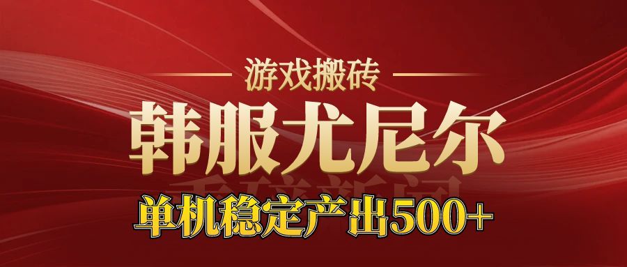老牌尤尼尔搬砖项目  新区开服  金币材料价值直线上升 可达月入过万的项目